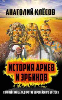 Книга Клесов А.А. История Ариев и Эрбинов, 11-15712, Баград.рф